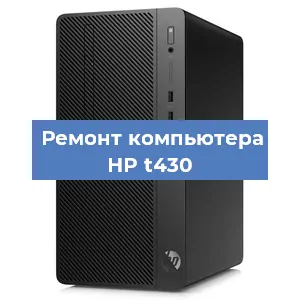 Замена материнской платы на компьютере HP t430 в Москве